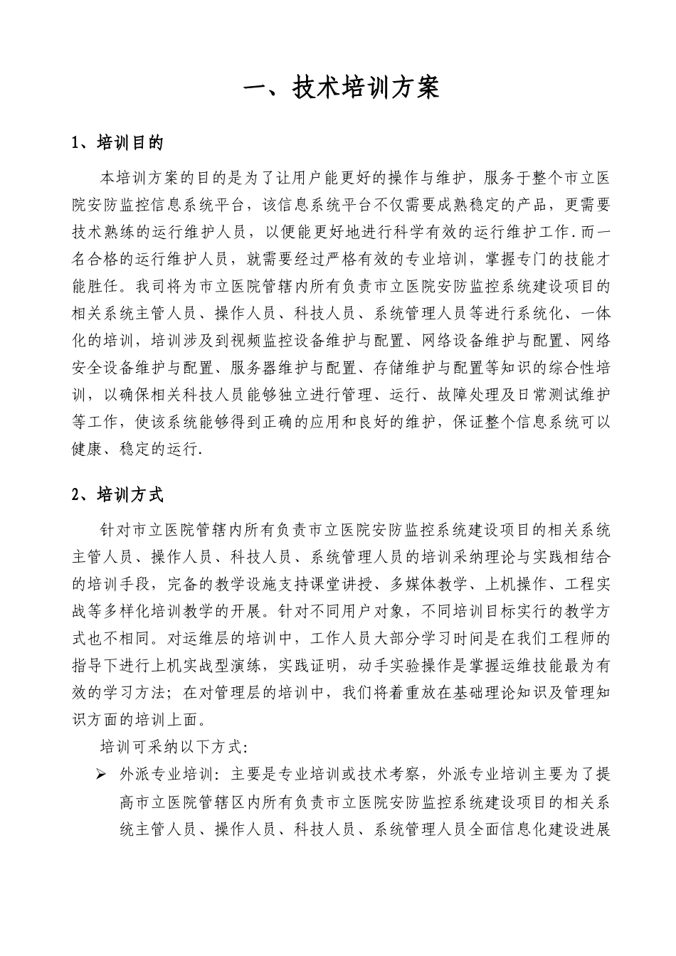 信息系统培训方案_第1页