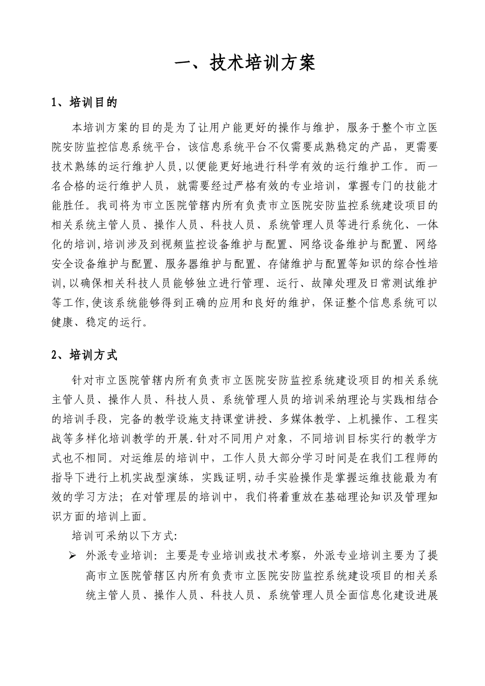 信息系统培训方案_第1页