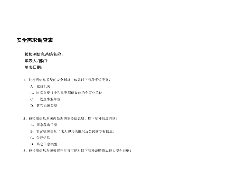 信息系统基本情况调查表_第2页