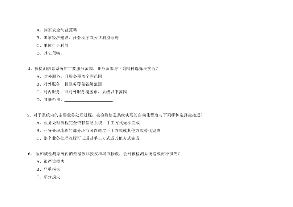 信息系统基本情况调查表_第3页