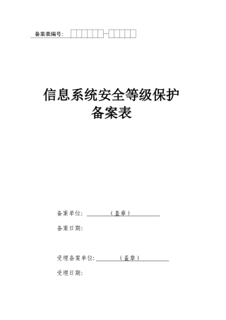 信息系统安全保护等级备案表