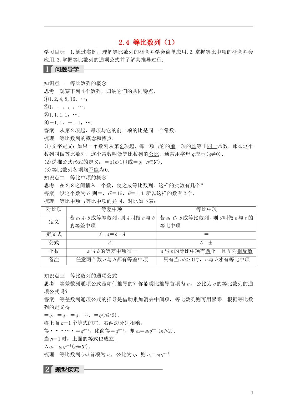 高中数学 第二章 数列 2.4 等比数列（1）学案 新人教A版必修5-新人教A版高二必修5数学学案_第1页