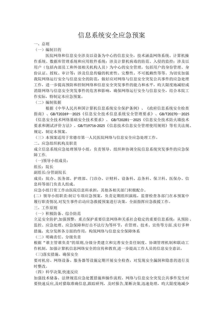 信息系统安全应急预案_第1页
