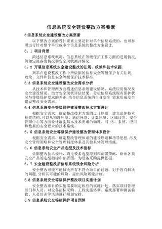 信息系统安全建设整改方案要素