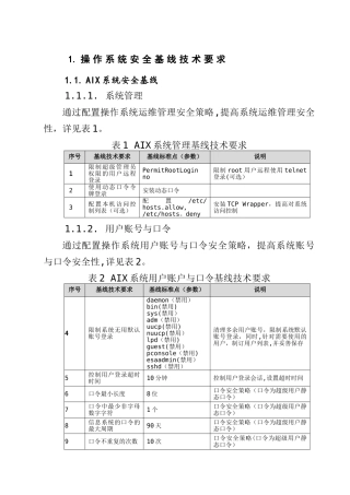 信息系统安全基线