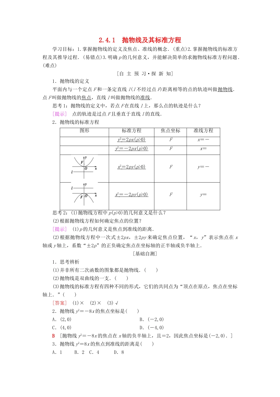 高中数学 第二章 圆锥曲线与方程 2.4 抛物线 2.4.1 抛物线及其标准方程学案 新人教A版选修2-1-新人教A版高二选修2-1数学学案_第1页