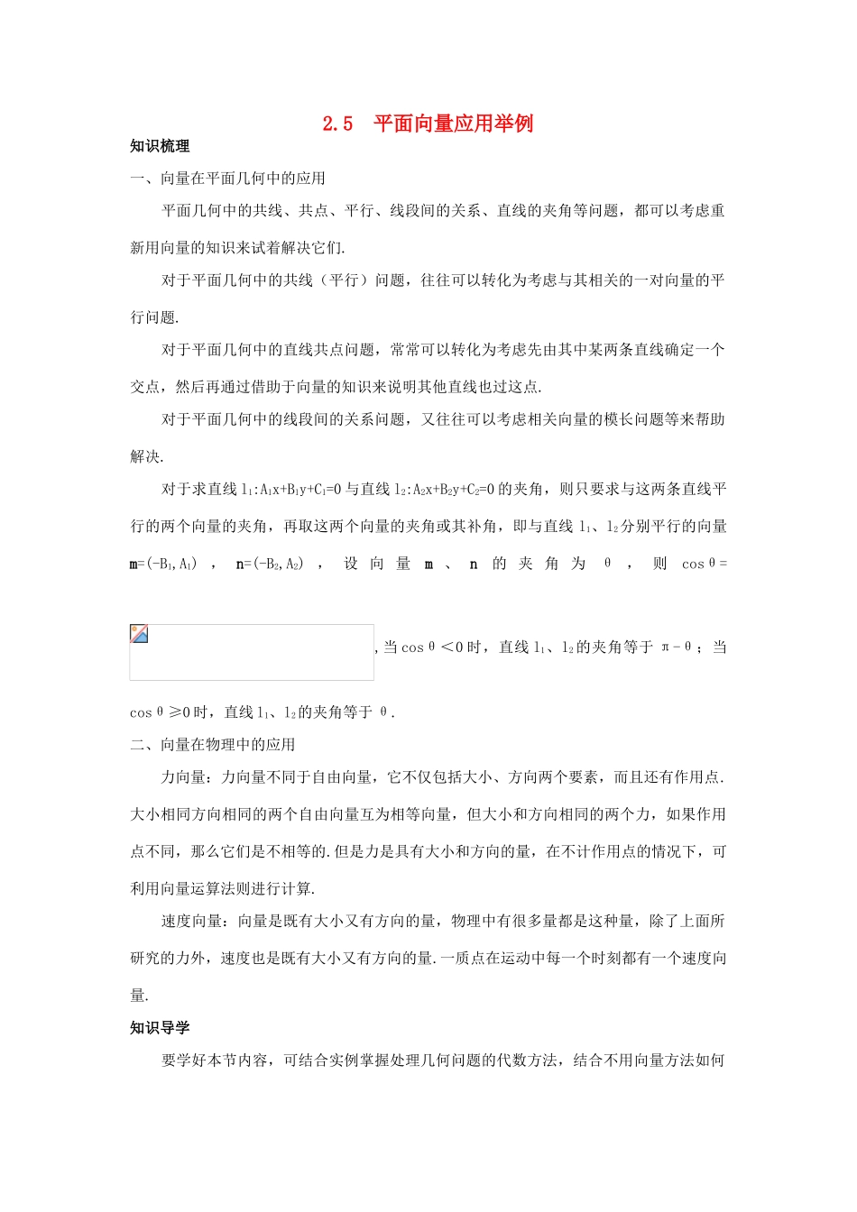 高中数学 第二章 平面向量 2.5 平面向量应用举例知识导航学案 新人教A版必修4-新人教A版高一必修4数学学案_第1页