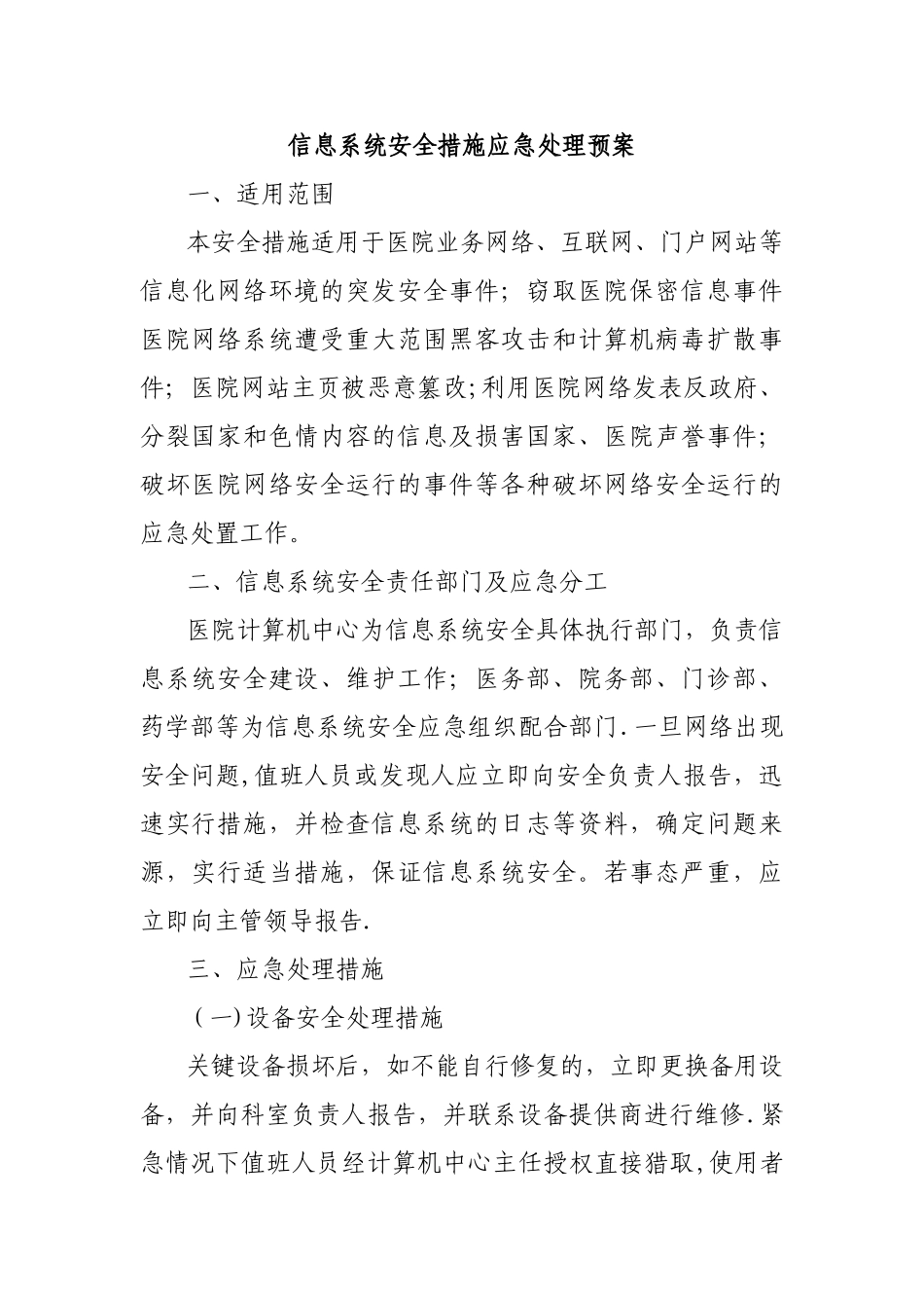 信息系统安全措施应急处理预案_第1页