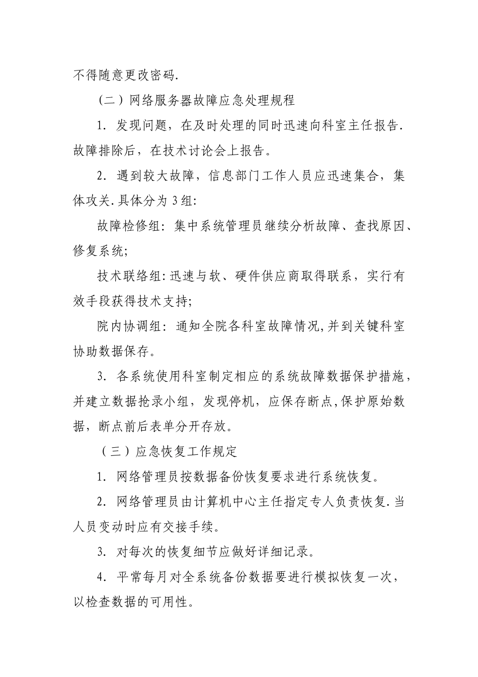 信息系统安全措施应急处理预案_第2页