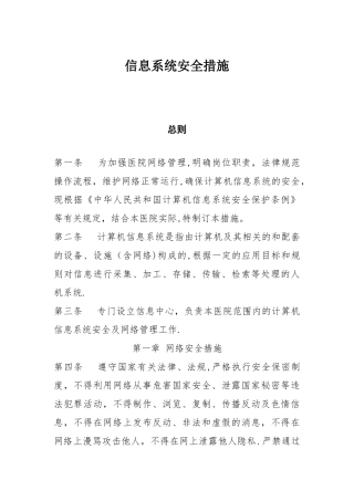 信息系统安全措施