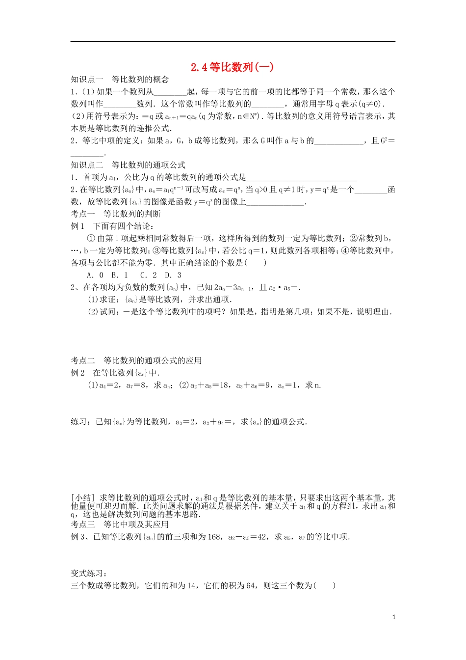 高中数学 第二章 数列 2.4 等比数列（1）学案（无答案）新人教A版必修5-新人教A版高二必修5数学学案_第1页