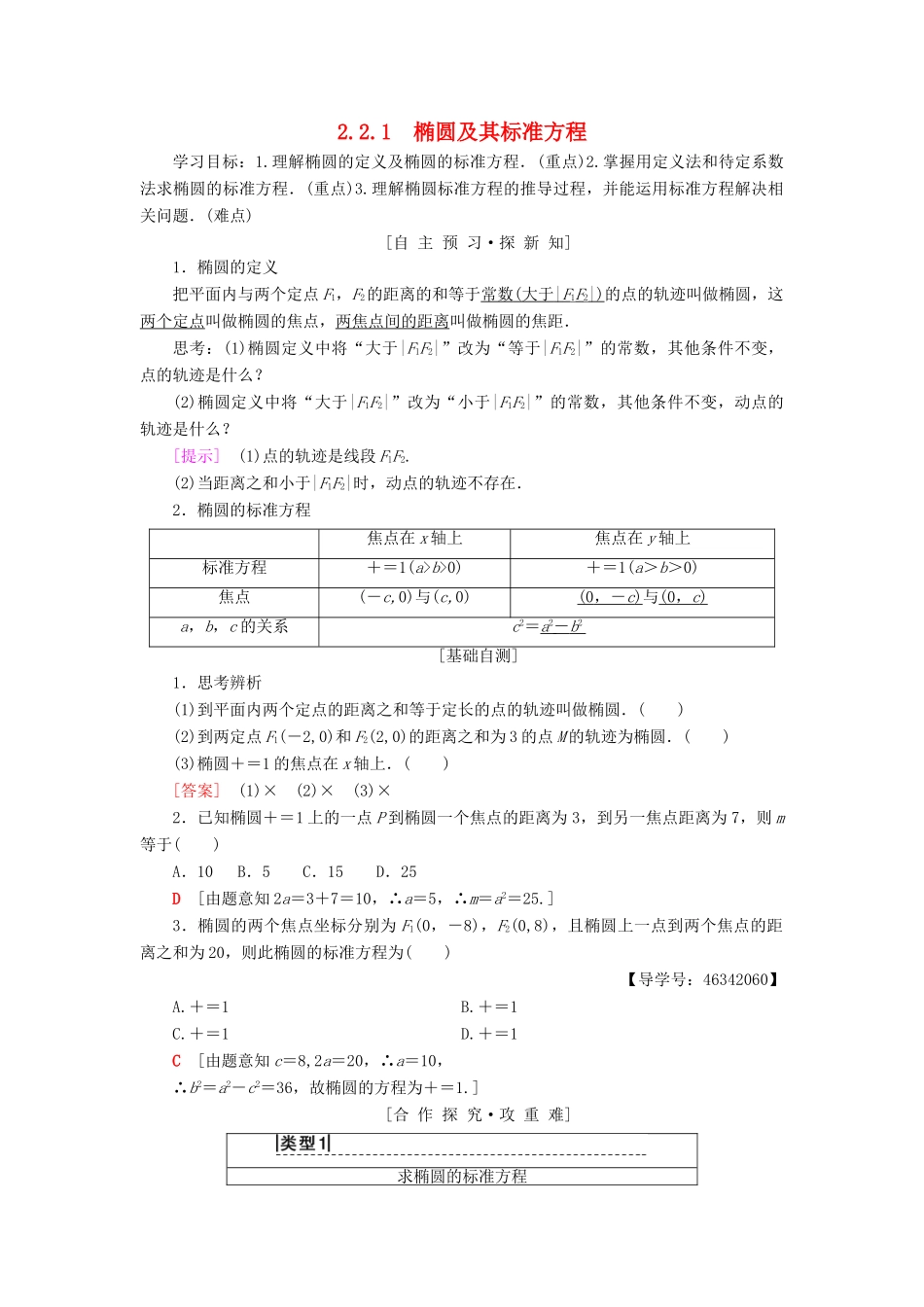 高中数学 第二章 圆锥曲线与方程 2.2 椭圆 2.2.1 椭圆及其标准方程学案 新人教A版选修2-1-新人教A版高二选修2-1数学学案_第1页