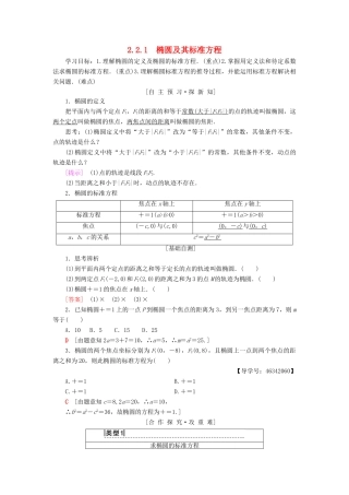 高中数学 第二章 圆锥曲线与方程 2.2 椭圆 2.2.1 椭圆及其标准方程学案 新人教A版选修2-1-新人教A版高二选修2-1数学学案