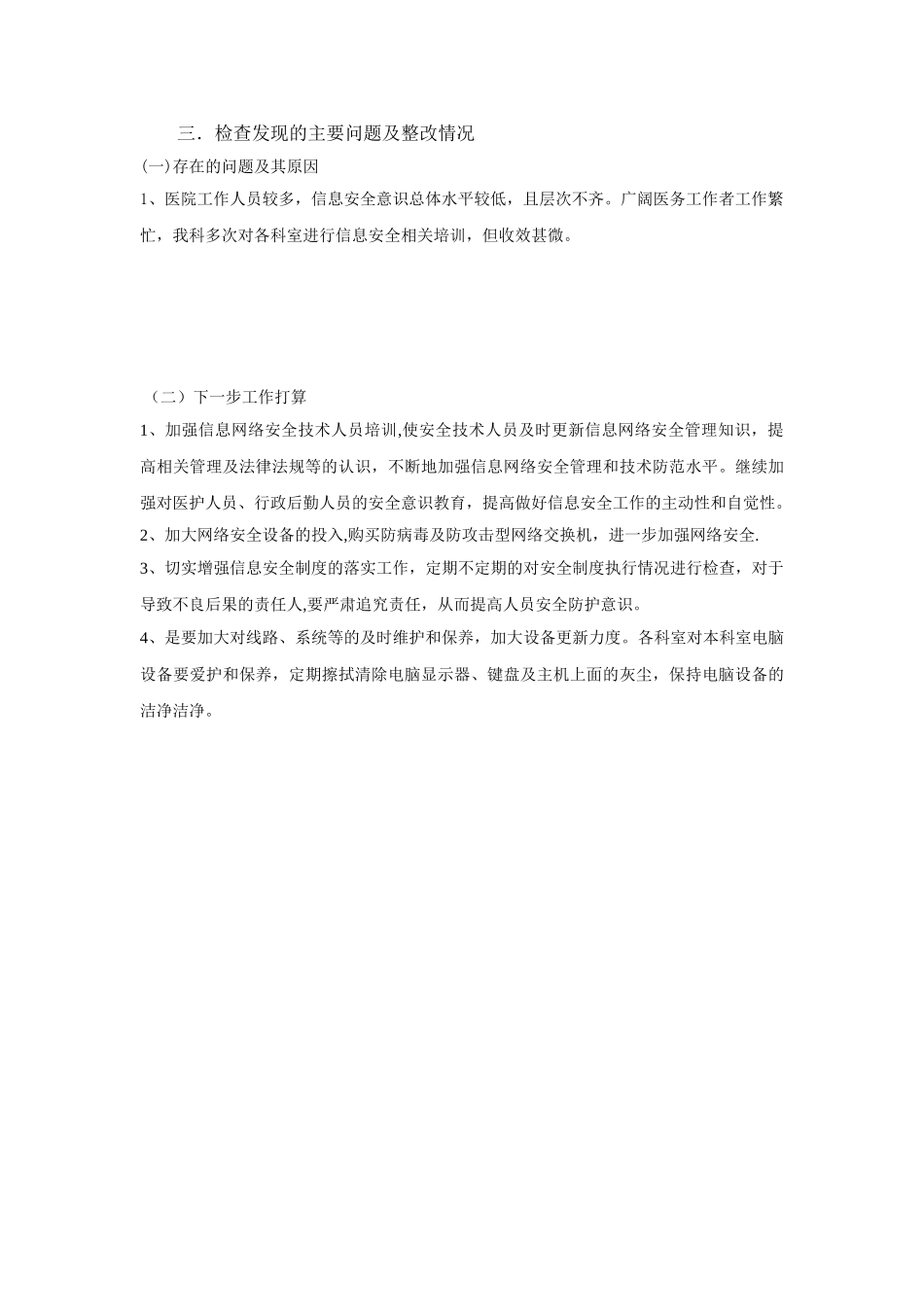 信息系统安全检查工作报告_第2页