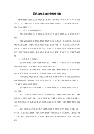 信息系统安全检查工作报告