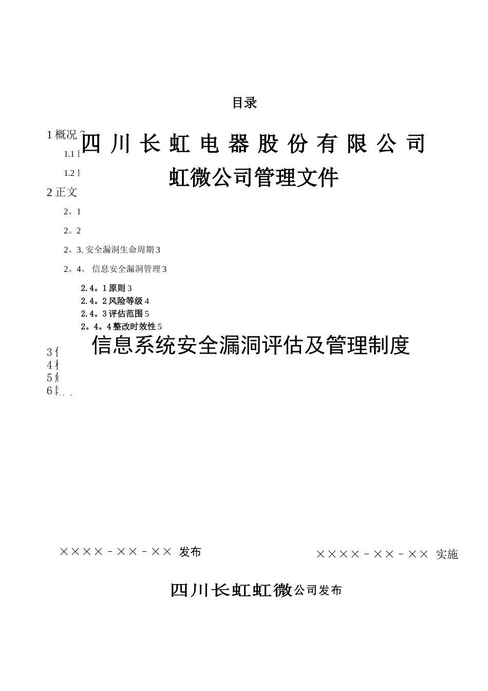 信息系统安全漏洞评估及管理制度V1.0_第1页