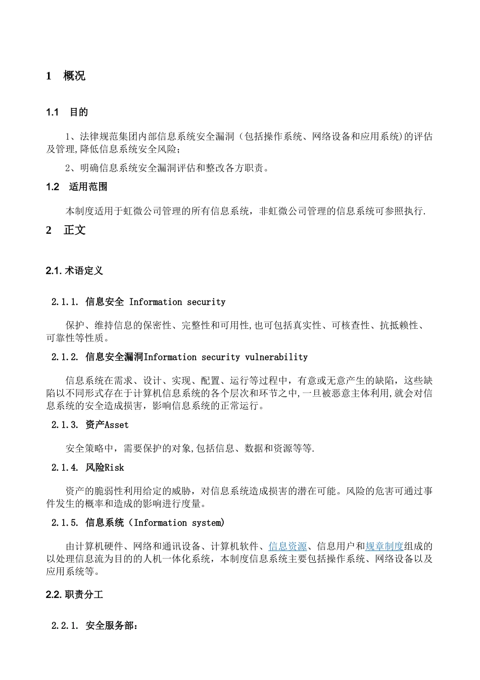 信息系统安全漏洞评估及管理制度V1.0_第2页