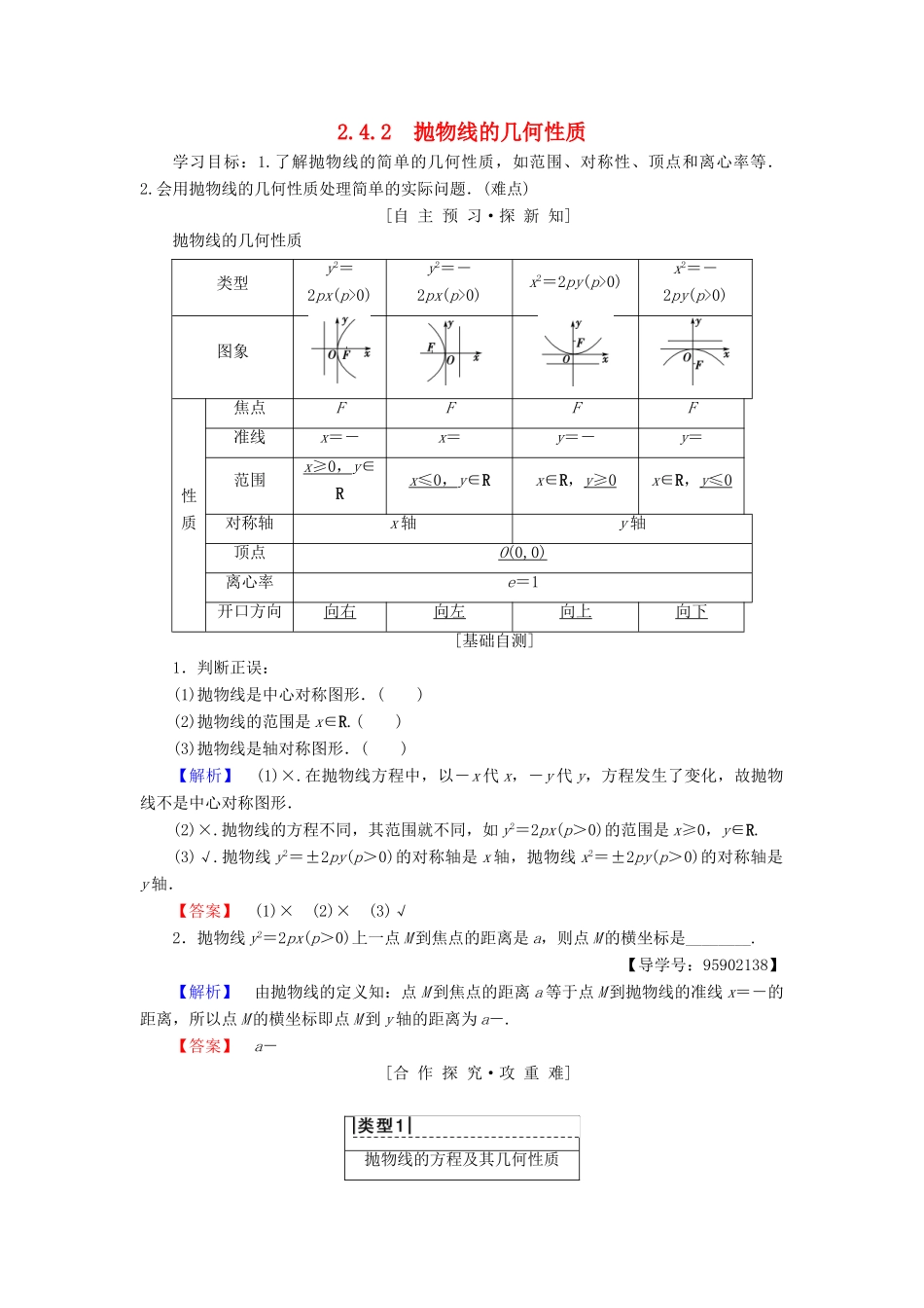 高中数学 第二章 圆锥曲线与方程 2.4 抛物线 2.4.2 抛物线的几何性质学案 苏教版选修1-1-苏教版高二选修1-1数学学案_第1页