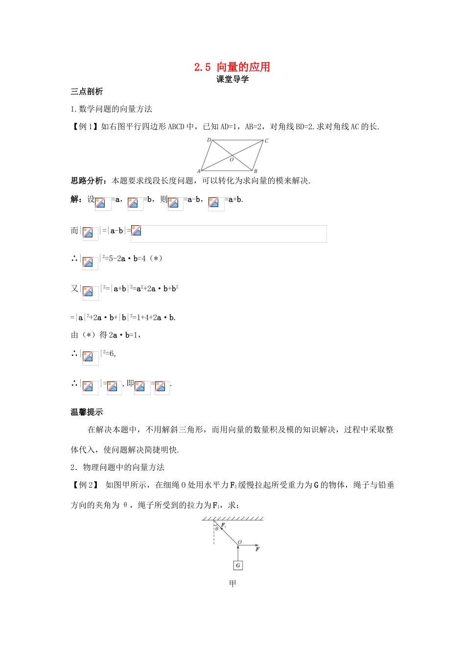 高中数学 第二章 平面向量 2.5 向量的应用导学案 苏教版必修4-苏教版高一必修4数学学案_第1页