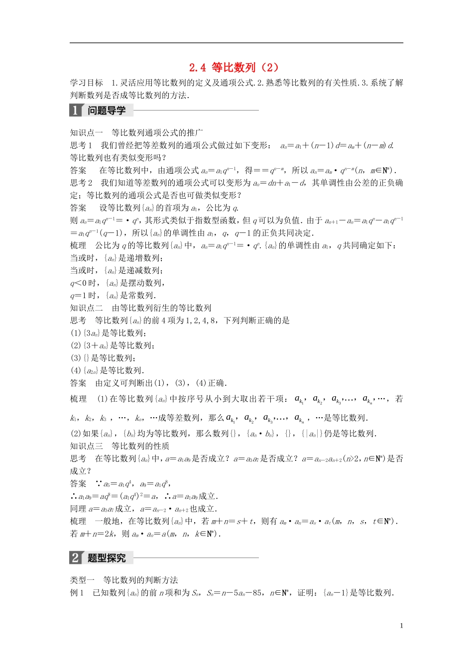 高中数学 第二章 数列 2.4 等比数列（2）学案 新人教A版必修5-新人教A版高二必修5数学学案_第1页