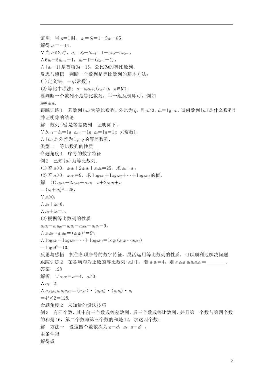 高中数学 第二章 数列 2.4 等比数列（2）学案 新人教A版必修5-新人教A版高二必修5数学学案_第2页