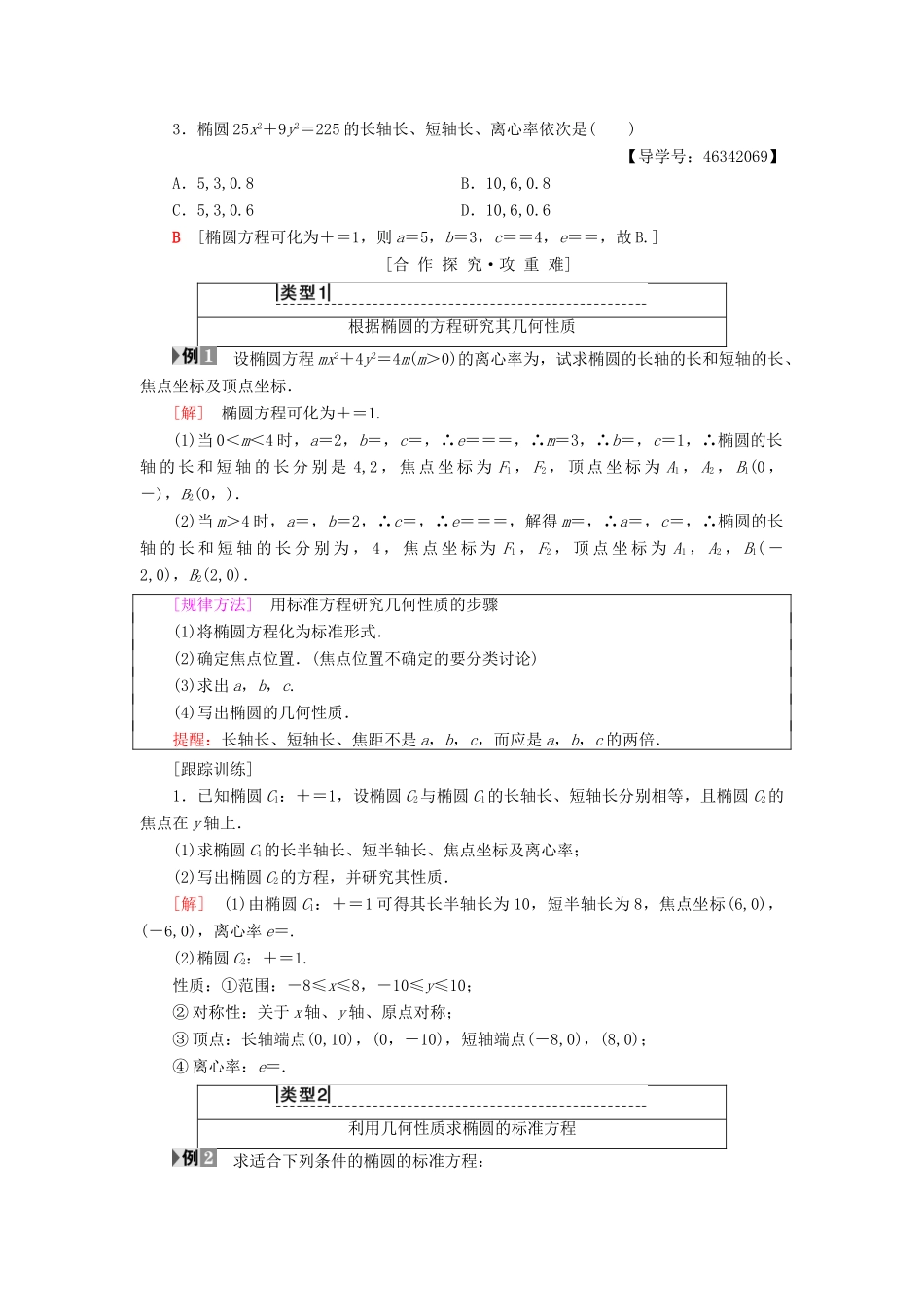 高中数学 第二章 圆锥曲线与方程 2.2 椭圆 2.2.2 第1课时 椭圆的简单几何性质学案 新人教A版选修2-1-新人教A版高二选修2-1数学学案_第2页