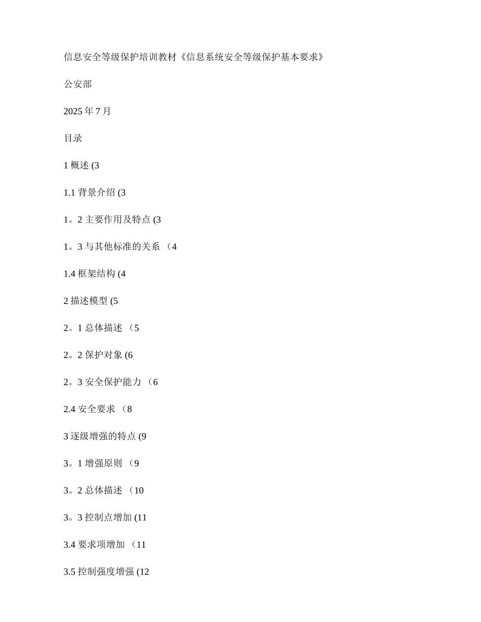 信息系统安全等级保护基本要求培训资料_第1页
