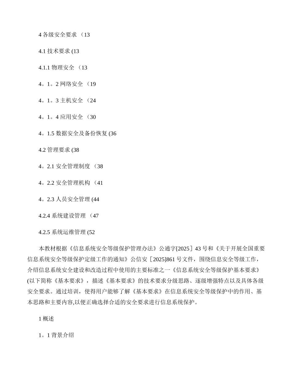 信息系统安全等级保护基本要求培训资料_第2页