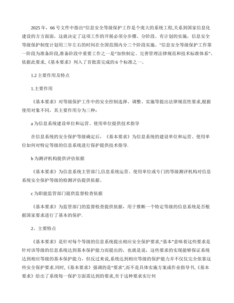 信息系统安全等级保护基本要求培训资料_第3页