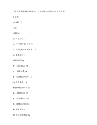 信息系统安全等级保护基本要求培训资料