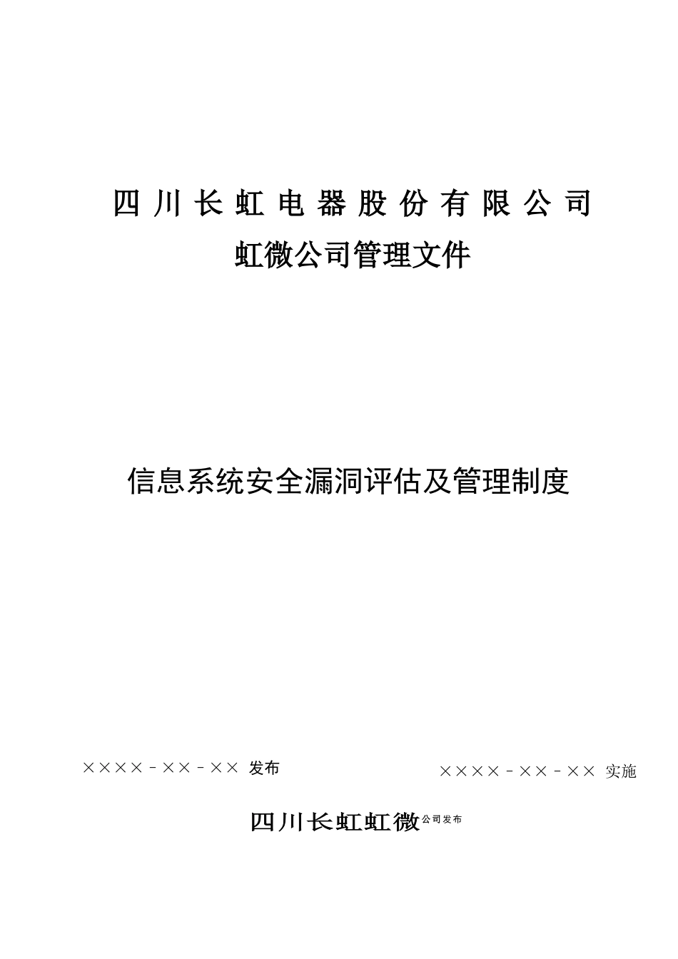 信息系统安全漏洞评估及管理制度V1.0_第1页