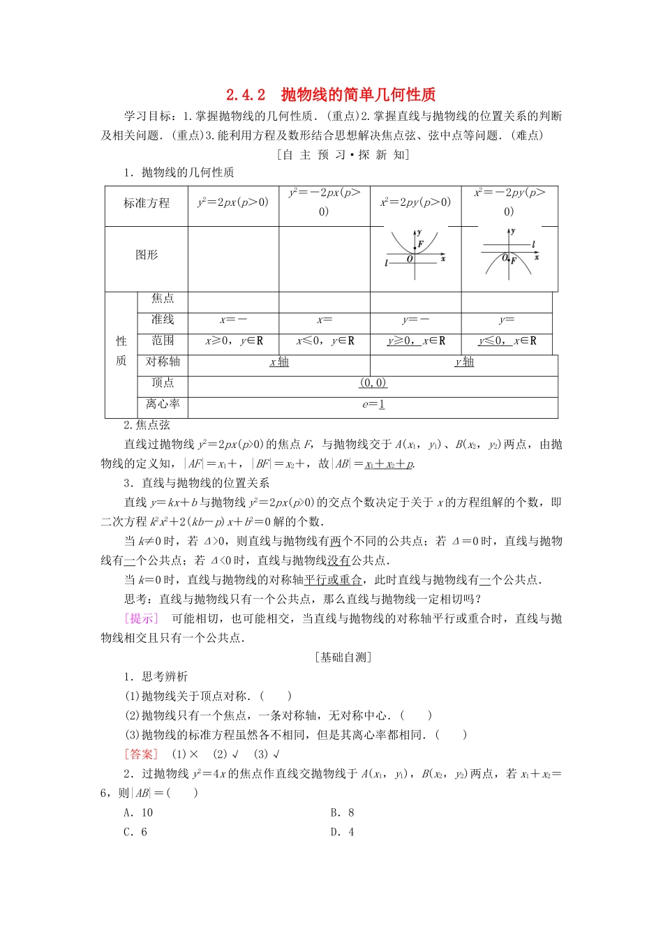 高中数学 第二章 圆锥曲线与方程 2.4 抛物线 2.4.2 抛物线的简单几何性质学案 新人教A版选修2-1-新人教A版高二选修2-1数学学案_第1页