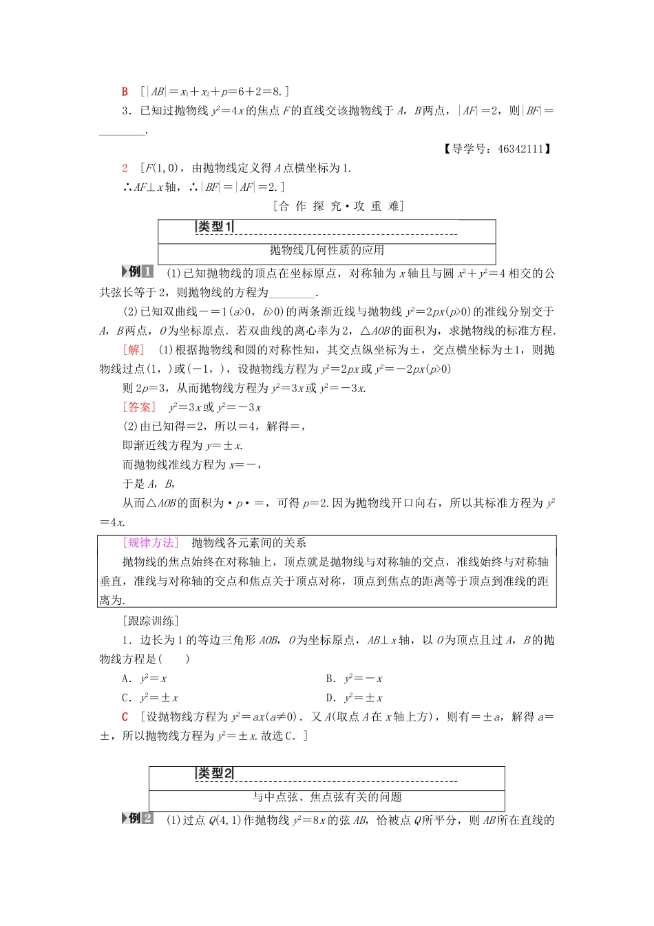 高中数学 第二章 圆锥曲线与方程 2.4 抛物线 2.4.2 抛物线的简单几何性质学案 新人教A版选修2-1-新人教A版高二选修2-1数学学案_第2页