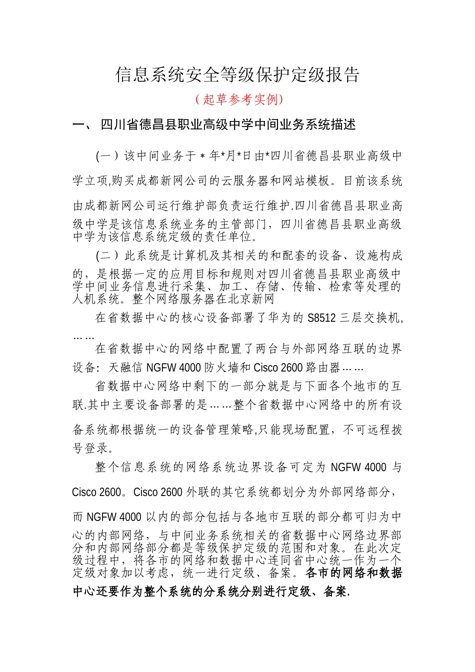 信息系统安全等级保护定级报告_第1页