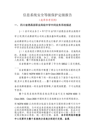 信息系统安全等级保护定级报告