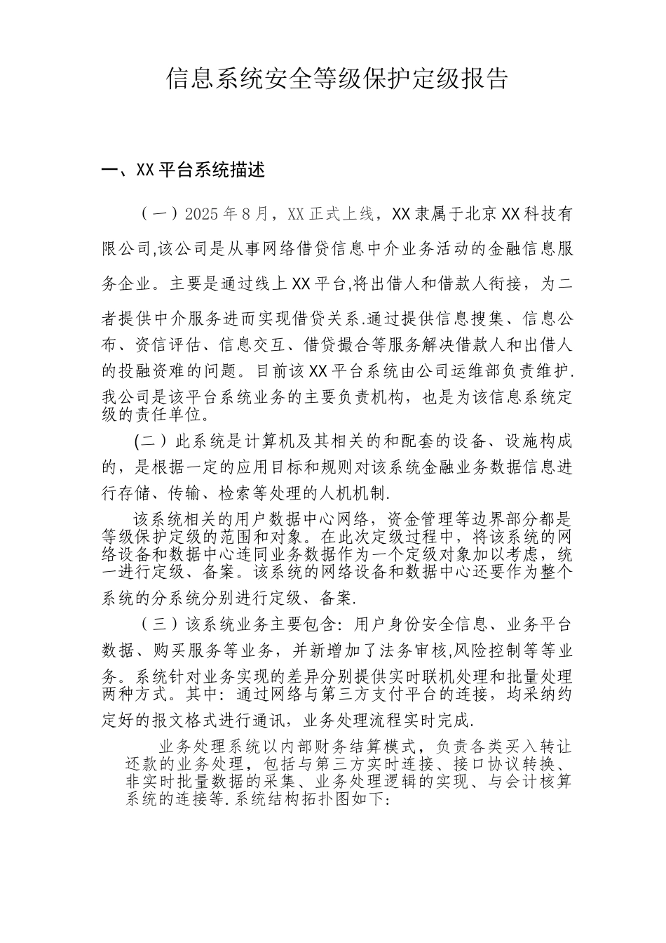 信息系统安全等级保护定级报告示例_第1页