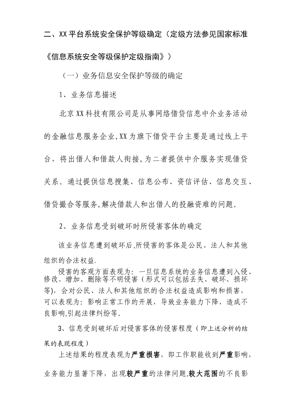 信息系统安全等级保护定级报告示例_第2页