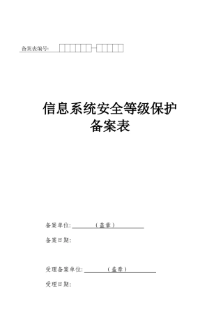 信息系统安全等级保护备案表
