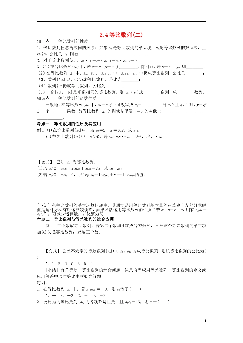 高中数学 第二章 数列 2.4 等比数列（2）学案（无答案）新人教A版必修5-新人教A版高二必修5数学学案_第1页