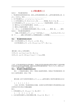 高中数学 第二章 数列 2.4 等比数列（2）学案（无答案）新人教A版必修5-新人教A版高二必修5数学学案