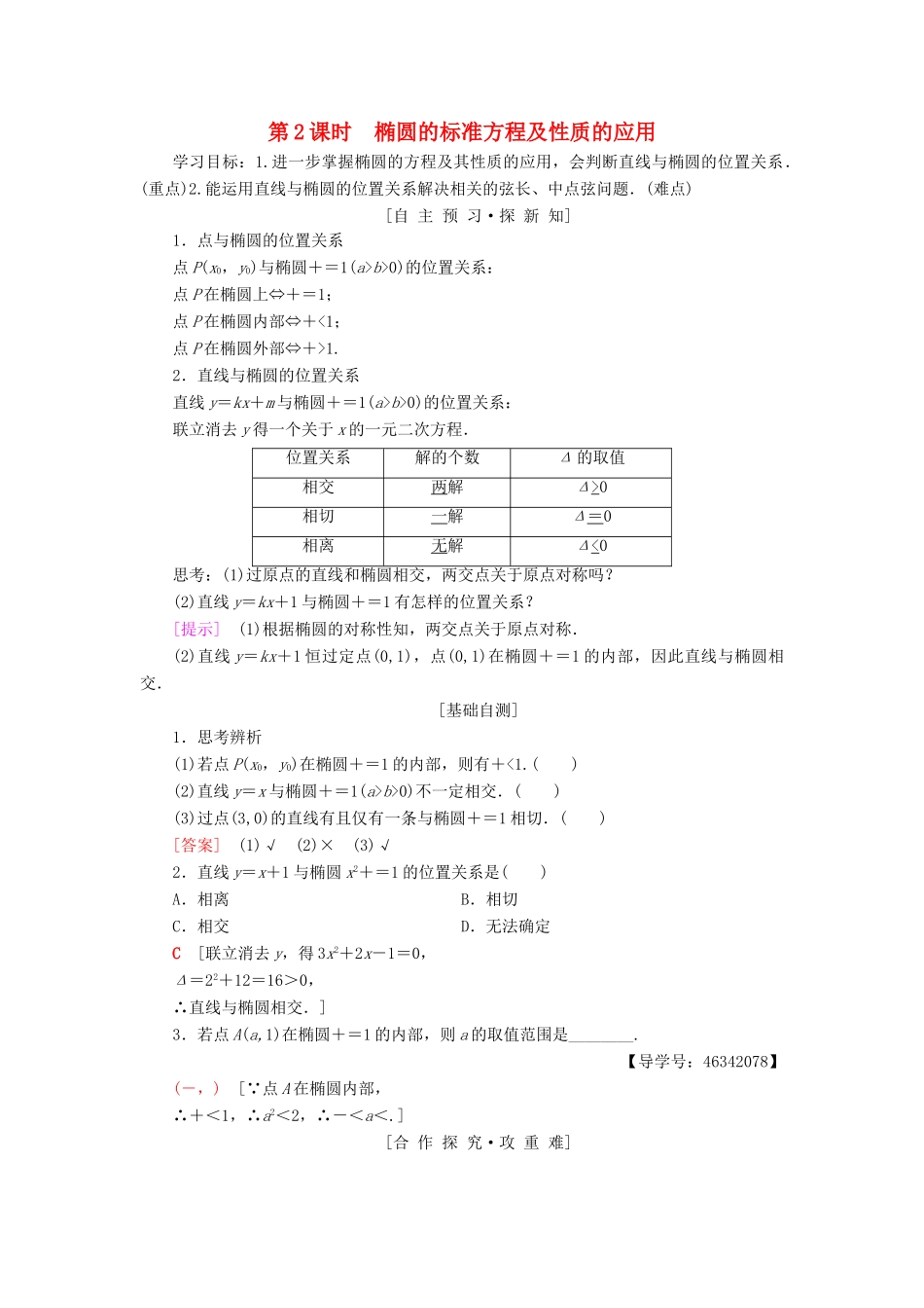 高中数学 第二章 圆锥曲线与方程 2.2 椭圆 2.2.2 第2课时 椭圆的标准方程及性质的应用学案 新人教A版选修2-1-新人教A版高二选修2-1数学学案_第1页