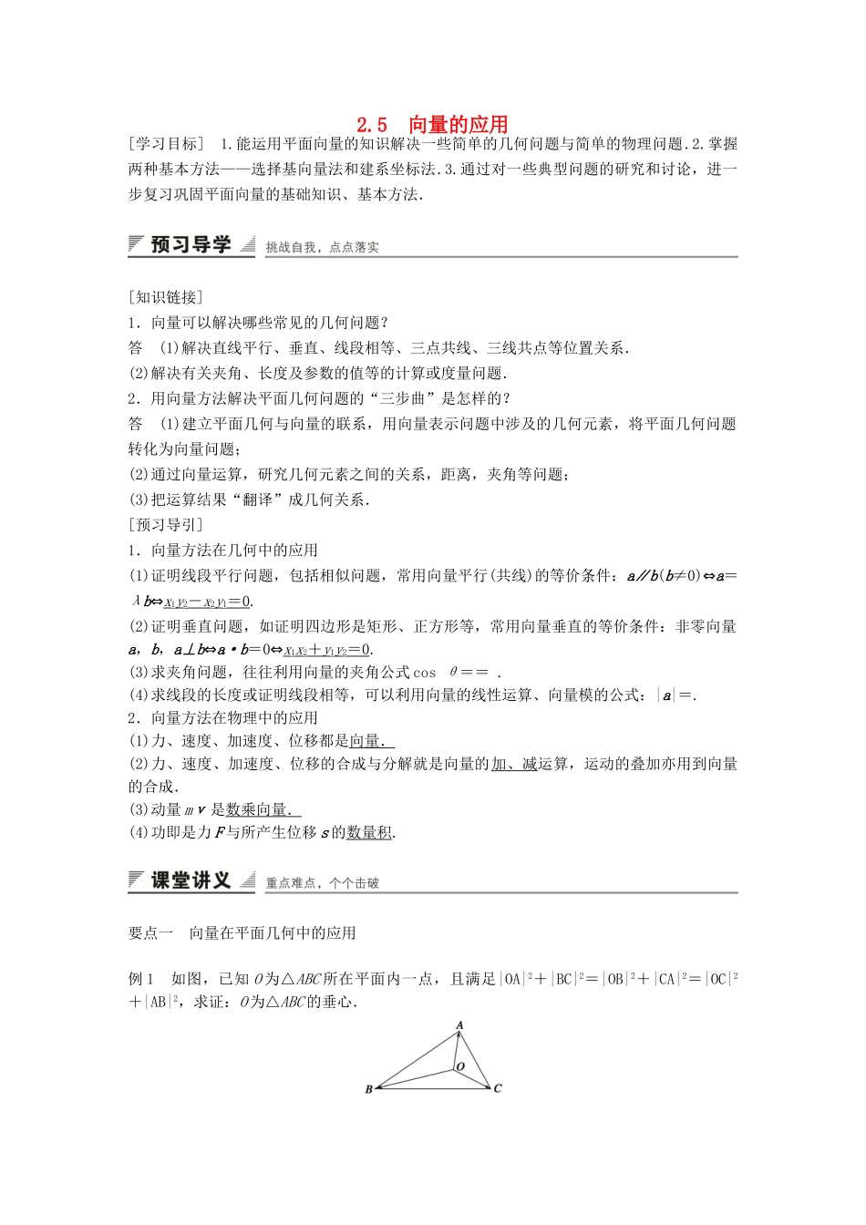高中数学 第二章 平面向量 2.5 向量的应用学案 苏教版必修4-苏教版高一必修4数学学案_第1页