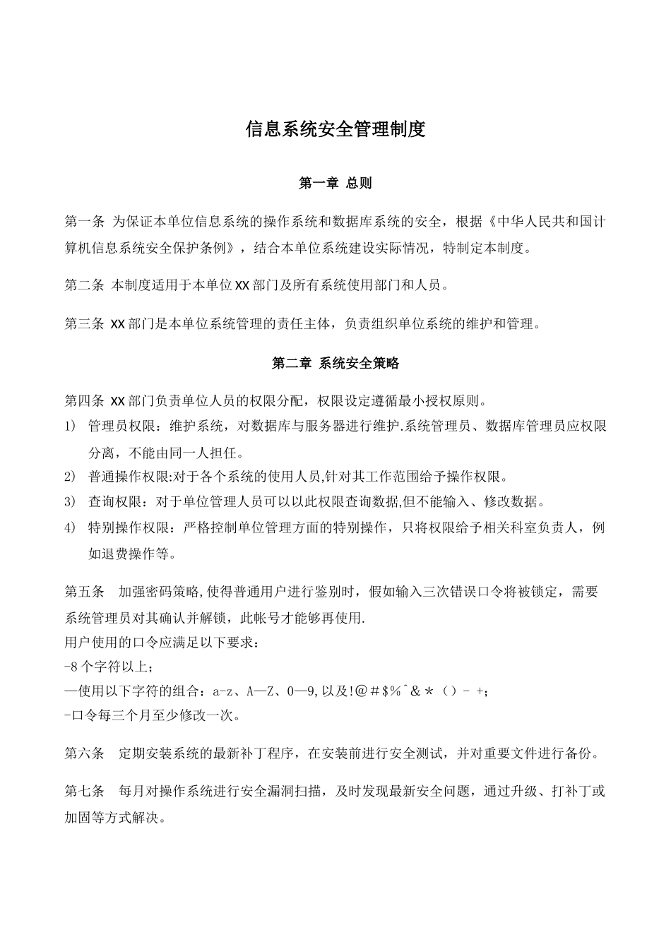 信息系统安全管理制度_第1页