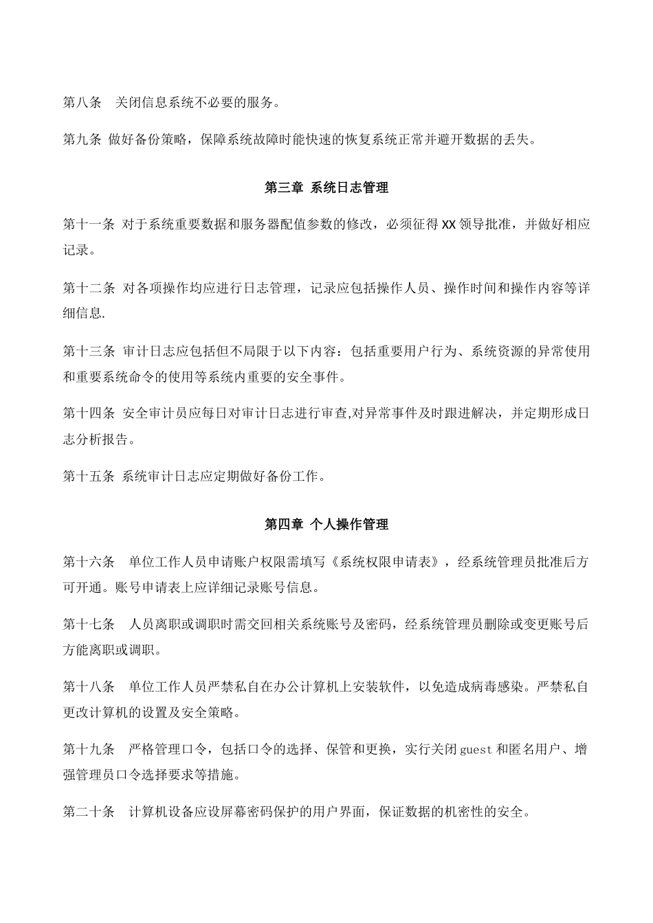 信息系统安全管理制度_第2页