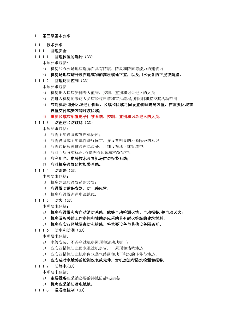 信息系统安全等级第三级基本要求_第1页