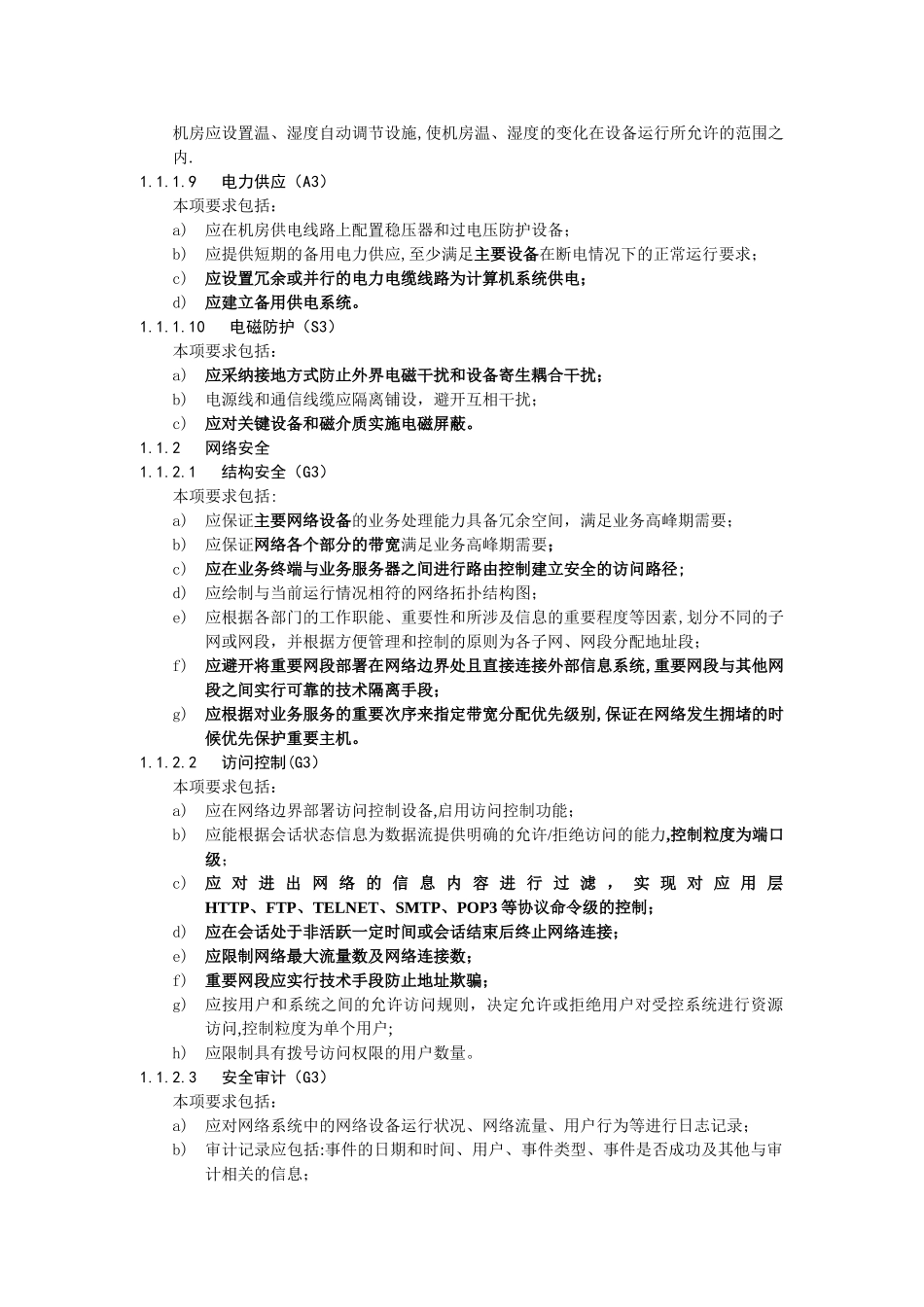 信息系统安全等级第三级基本要求_第2页