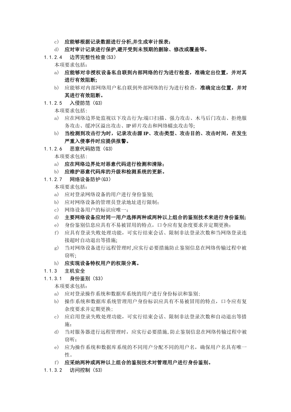 信息系统安全等级第三级基本要求_第3页