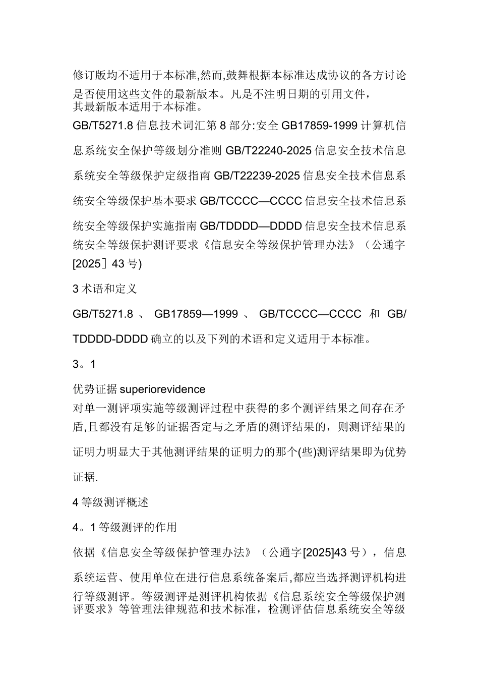 信息系统安全等级保护测评过程指南_第2页