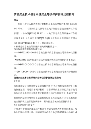 信息系统安全等级保护测评过程指南