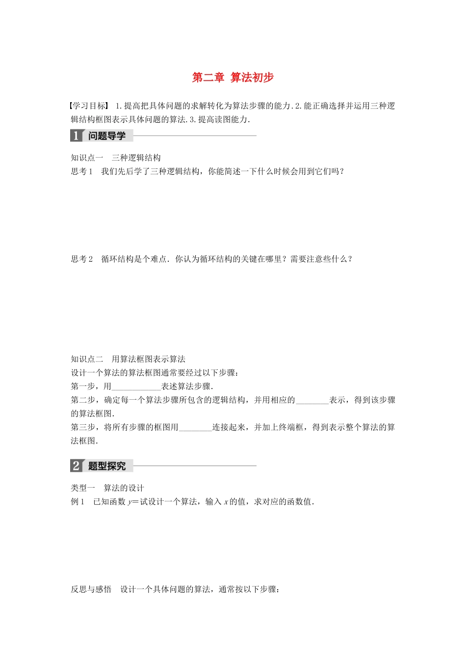 高中数学 第二章 算法初步习题课学案 北师大版必修3-北师大版高一必修3数学学案_第1页